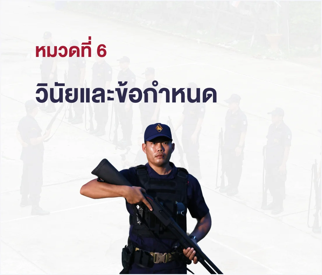 หมวดที่ 6